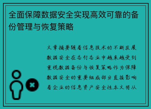 全面保障数据安全实现高效可靠的备份管理与恢复策略