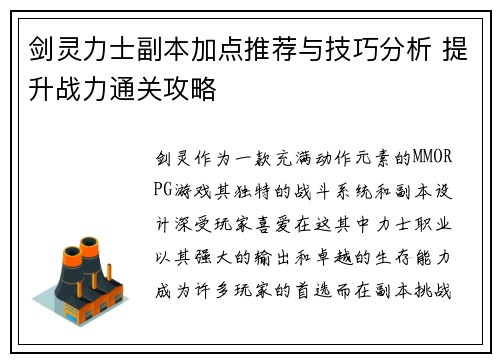 剑灵力士副本加点推荐与技巧分析 提升战力通关攻略