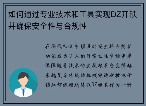 如何通过专业技术和工具实现DZ开锁并确保安全性与合规性