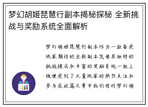 梦幻胡姬琵琶行副本揭秘探秘 全新挑战与奖励系统全面解析 梦幻胡姬琵琶行副本揭秘探秘 全新挑战与奖励系统全面解析
