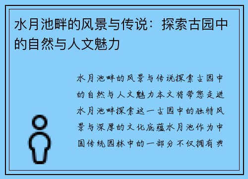 水月池畔的风景与传说:探索古园中的自然与人文魅力 水月池畔的风景与传说:探索古园中的自然与人文魅力