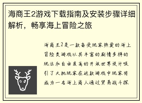 海商王2游戏下载指南及安装步骤详细解析,畅享海上冒险之旅 海商王2游戏下载指南及安装步骤详细解析,畅享海上冒险之旅