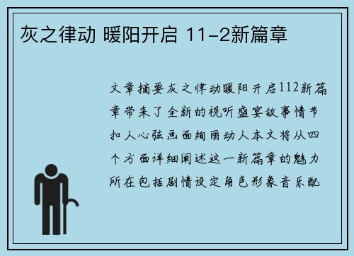 灰之律动 暖阳开启 11-2新篇章