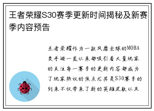 王者荣耀S30赛季更新时间揭秘及新赛季内容预告 王者荣耀S30赛季更新时间揭秘及新赛季内容预告