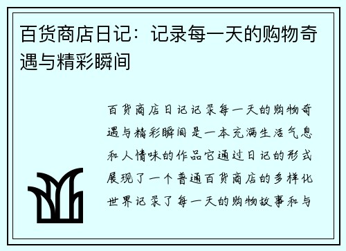 百货商店日记:记录每一天的购物奇遇与精彩瞬间 百货商店日记:记录每一天的购物奇遇与精彩瞬间