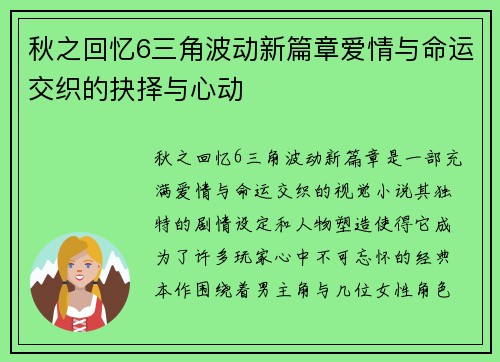 秋之回忆6三角波动新篇章爱情与命运交织的抉择与心动