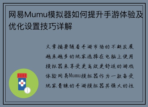 网易Mumu模拟器如何提升手游体验及优化设置技巧详解