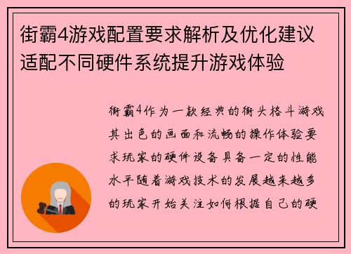 街霸4游戏配置要求解析及优化建议 适配不同硬件系统提升游戏体验