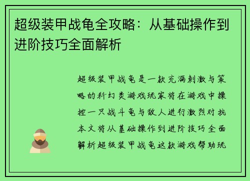 超级装甲战龟全攻略：从基础操作到进阶技巧全面解析