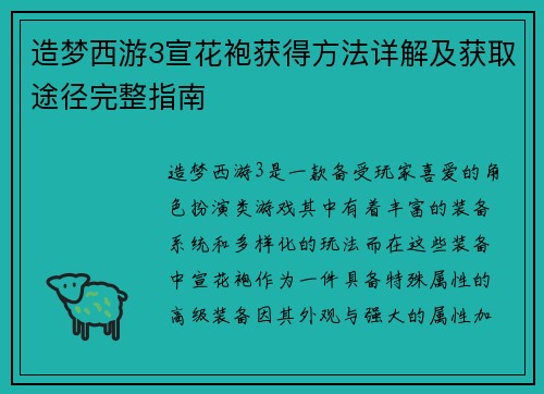 造梦西游3宣花袍获得方法详解及获取途径完整指南