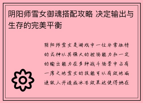 阴阳师雪女御魂搭配攻略 决定输出与生存的完美平衡