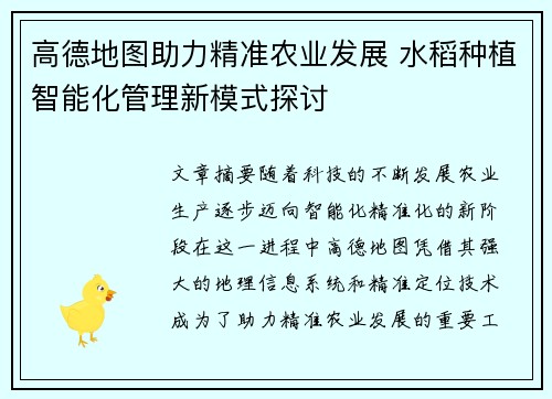 高德地图助力精准农业发展 水稻种植智能化管理新模式探讨