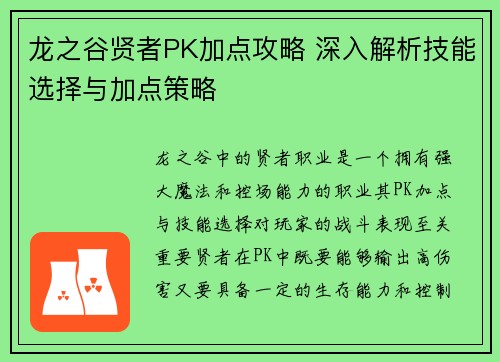 龙之谷贤者PK加点攻略 深入解析技能选择与加点策略