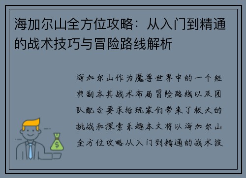 海加尔山全方位攻略：从入门到精通的战术技巧与冒险路线解析