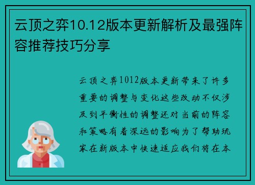 云顶之弈10.12版本更新解析及最强阵容推荐技巧分享