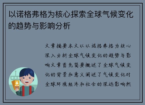 以诺格弗格为核心探索全球气候变化的趋势与影响分析