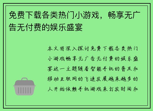 免费下载各类热门小游戏，畅享无广告无付费的娱乐盛宴
