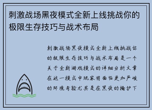 刺激战场黑夜模式全新上线挑战你的极限生存技巧与战术布局