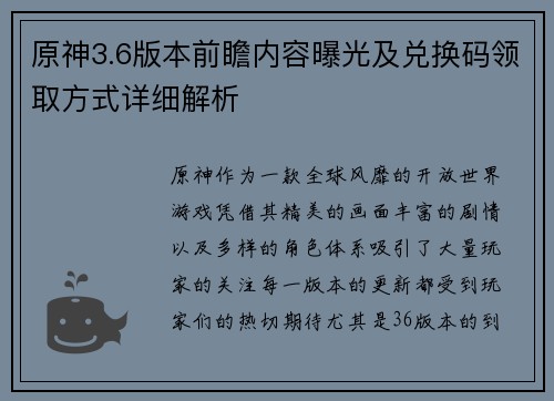 原神3.6版本前瞻内容曝光及兑换码领取方式详细解析 原神3.6版本前瞻内容曝光及兑换码领取方式详细解析
