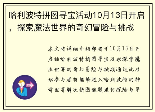 哈利波特拼图寻宝活动10月13日开启，探索魔法世界的奇幻冒险与挑战