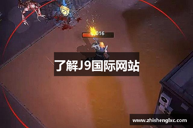 了解J9国际网站