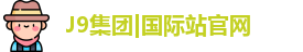 J9国际网站